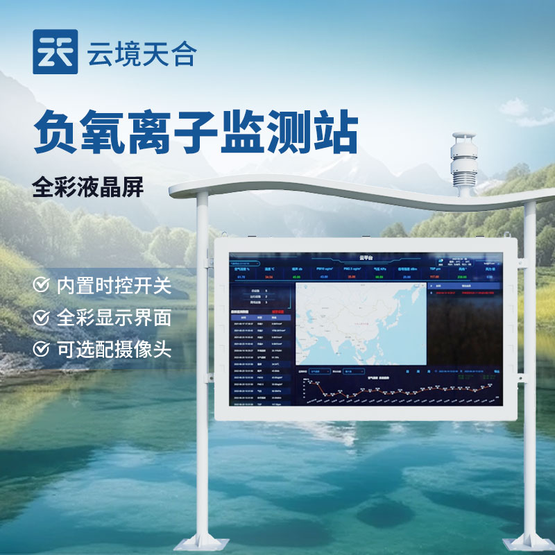 高智能负氧离子监测站介绍