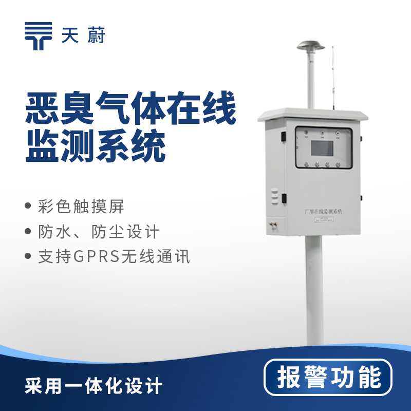 恶臭气体在线监测系统：高效管控恶臭排放