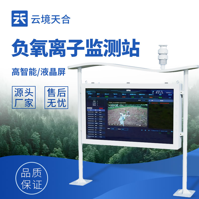全自动负氧离子在线监测系统