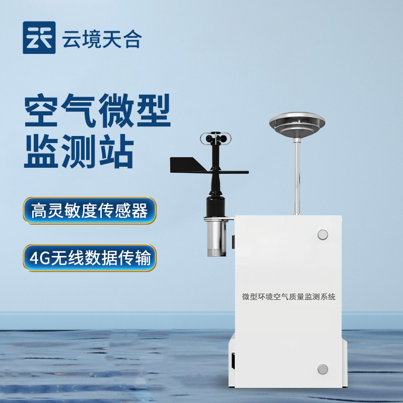 空气微型监测站