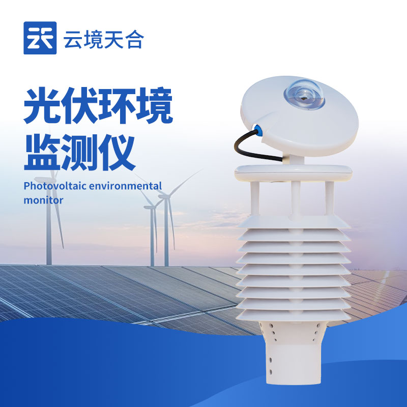 并网式光伏环境监测仪：让光伏发电更稳定、更经济
