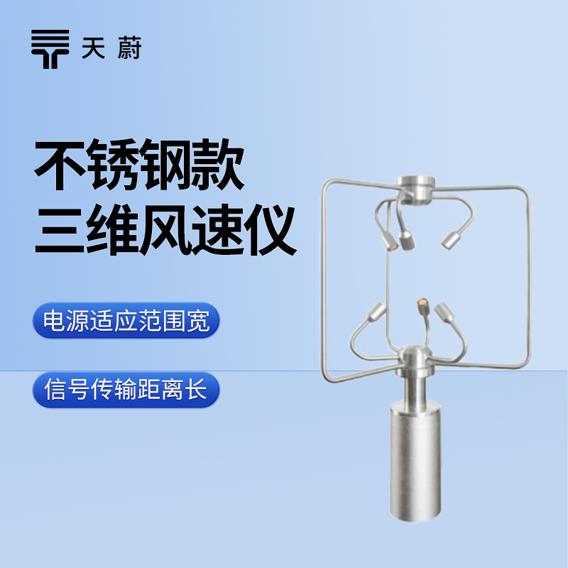 不锈钢三维风速风向仪：耐用且精准的风场监测设备