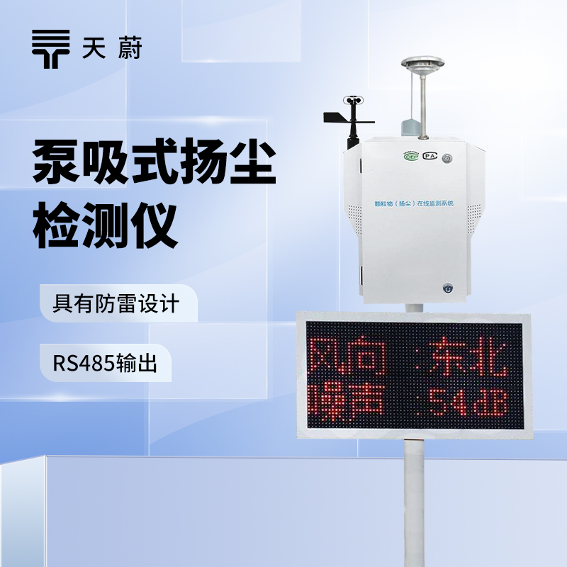 泵吸式扬尘监测系统
