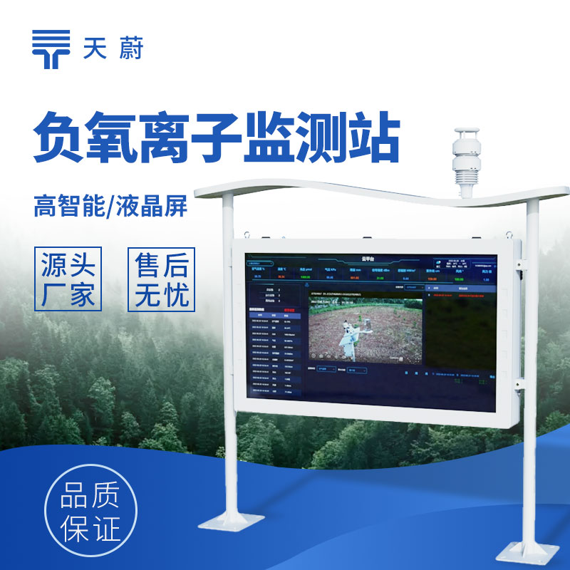 高智能负氧离子监测站