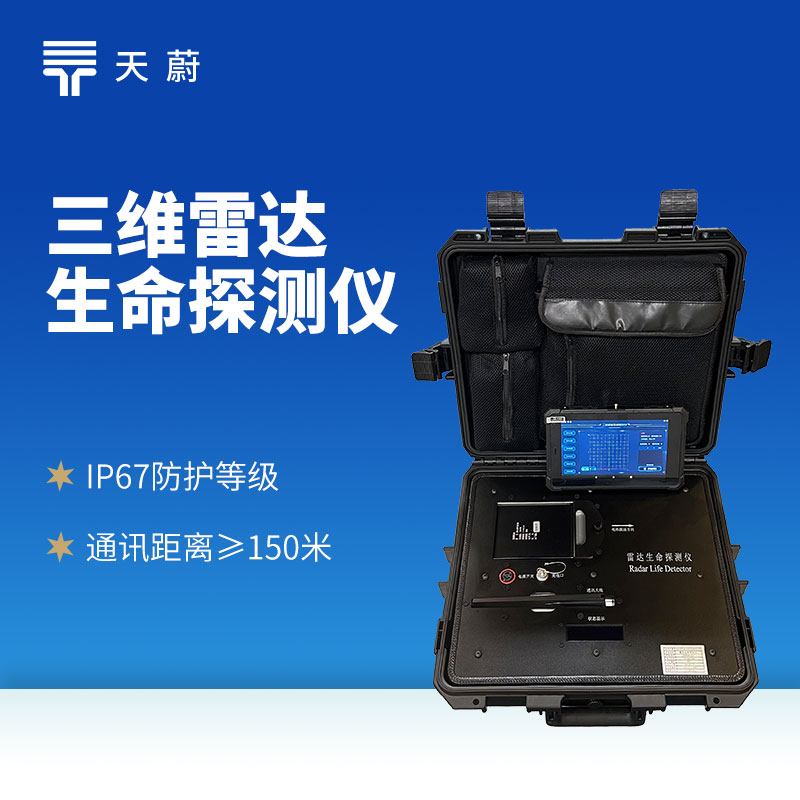 三维雷达生命探测仪：三维扫描技术精准捕捉人体生命信号