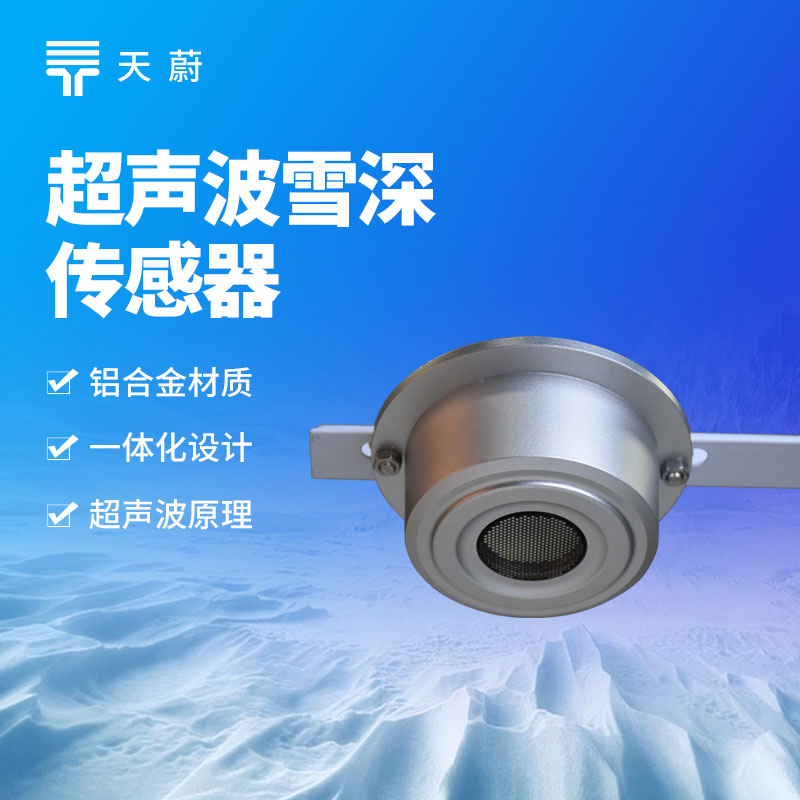 超声波雪量传感器：精准监测降雪量的实用工具