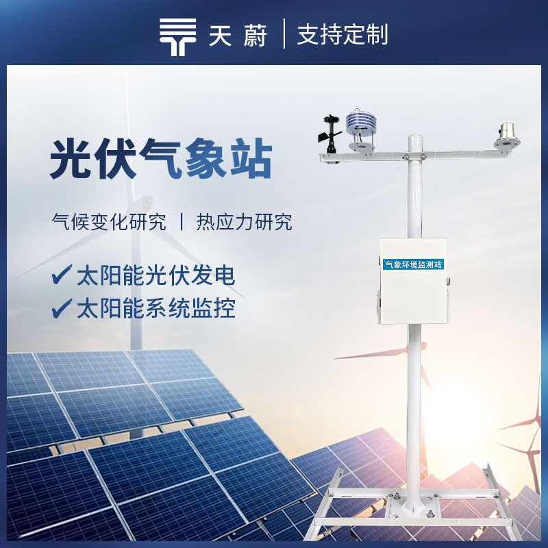 光伏电站环境监测仪器