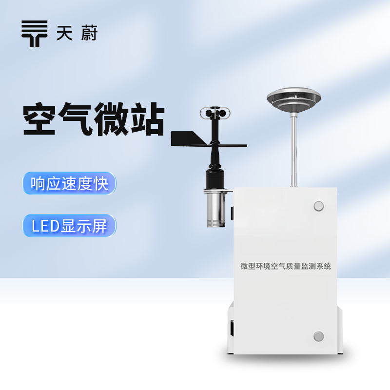 微型环境空气质量监测系统——精准感知空气质量