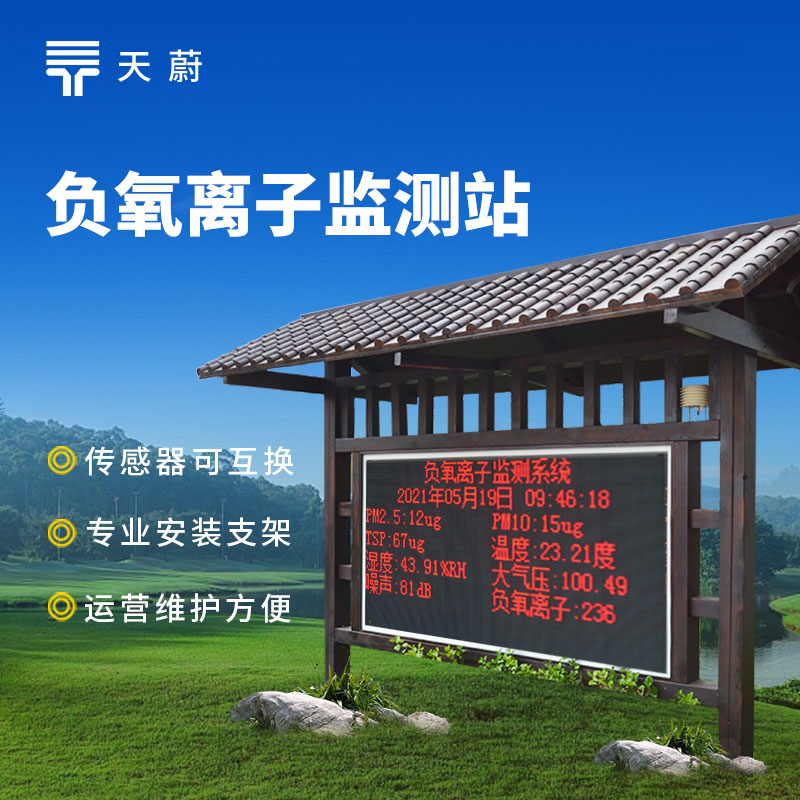 公园景区负氧离子监测站