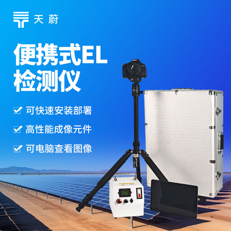 便携式 EL 测试仪