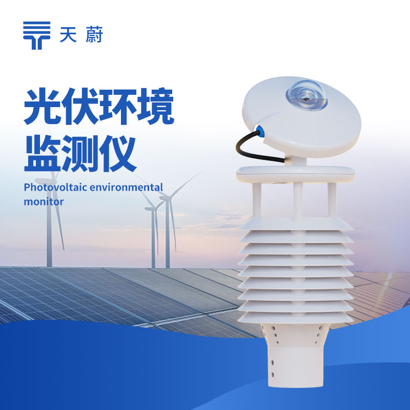 光伏环境监测仪