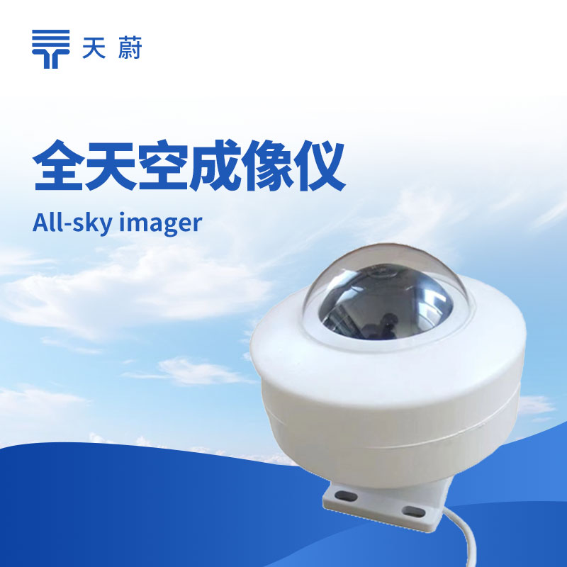 1765935922421851.jpg 全天空成像仪