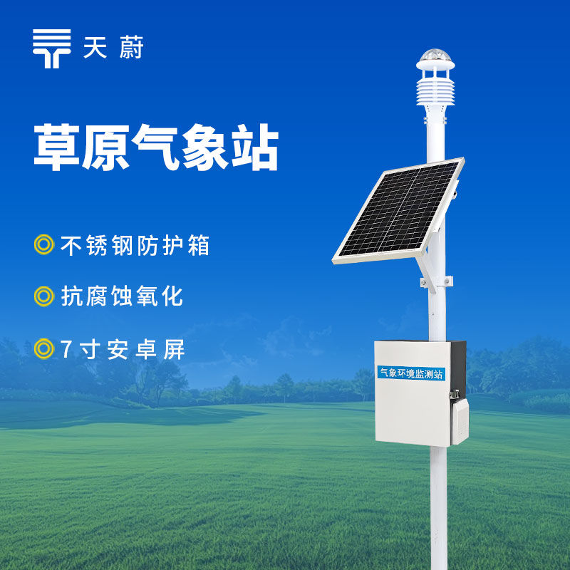草原生态环境监测站