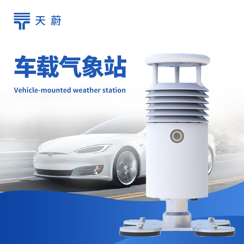 车载气象站