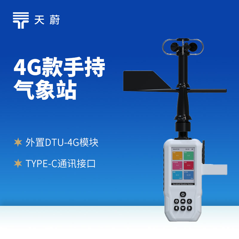 4G款手持气象站，开机即测、数据实时上传